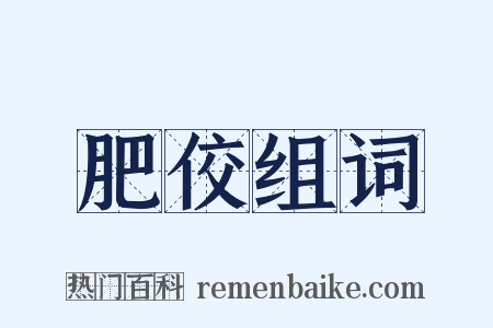 肥佼组词是什么意思的图片